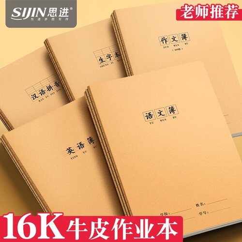 牛皮加厚16K英语数学练习作业本