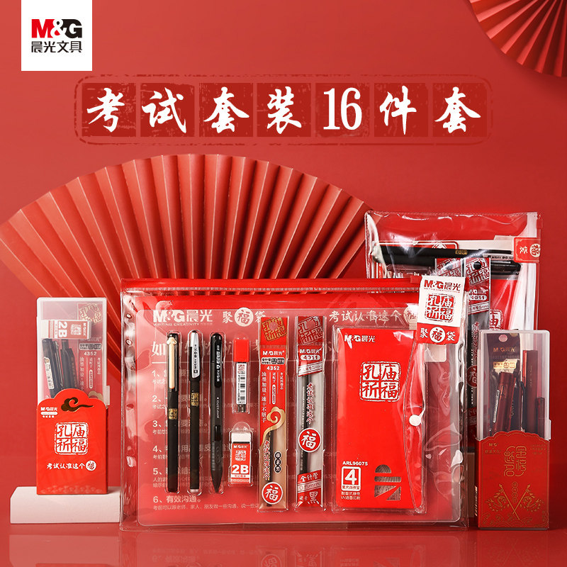 晨光孔庙福袋考试套装全套答题卡必专用备笔套装中考高考学生用公务员2b铅笔橡皮中性笔涂卡尺子考试专用文具