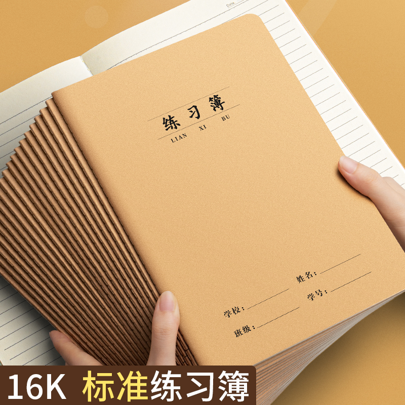 牛皮练习本牛皮作业本16K笔记本小学生3-6年级练习本厚初中数学错题语文作文田字生字日记练习作业本批发