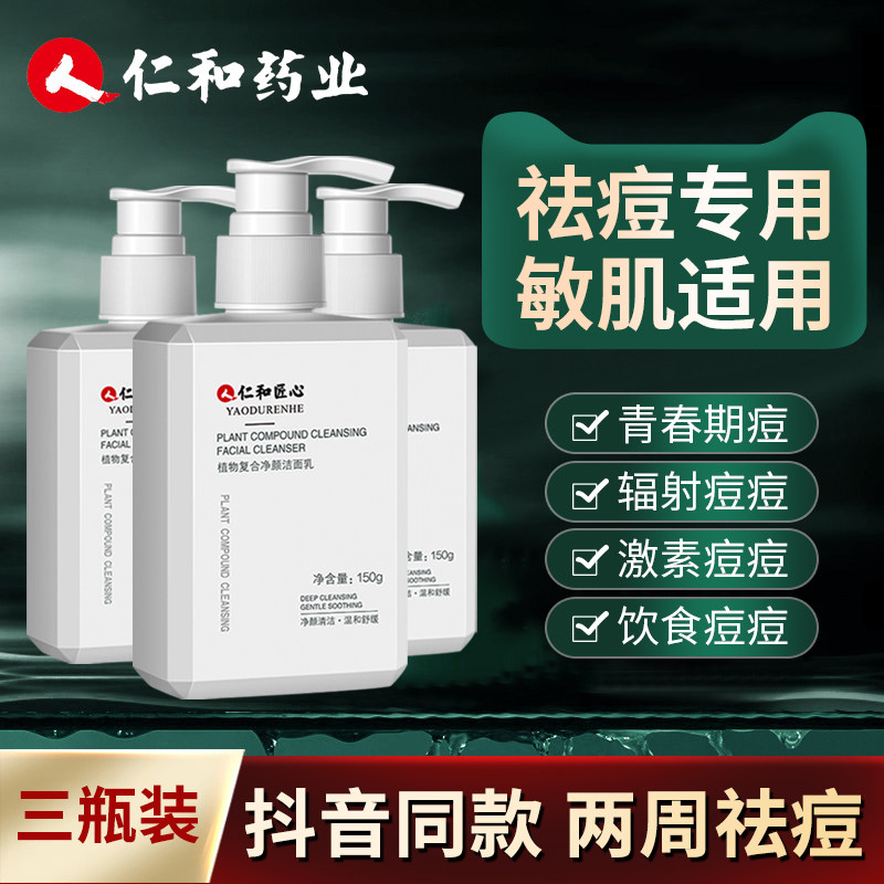 3瓶 仁和匠心药业洗面奶男士专用除螨控油祛痘护肤套装正品旗舰店