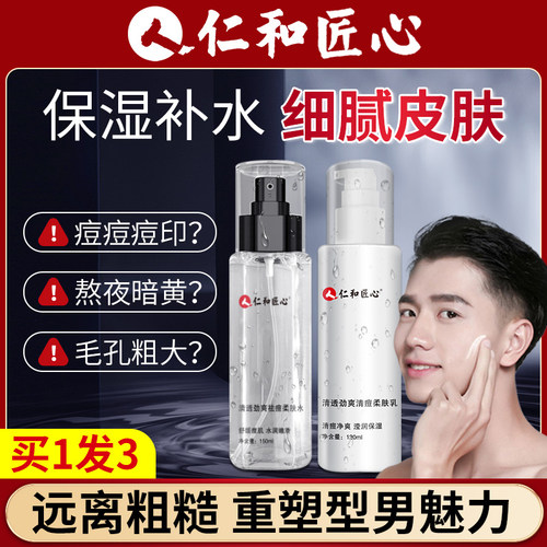 仁和匠心男士护肤品控油祛痘清爽