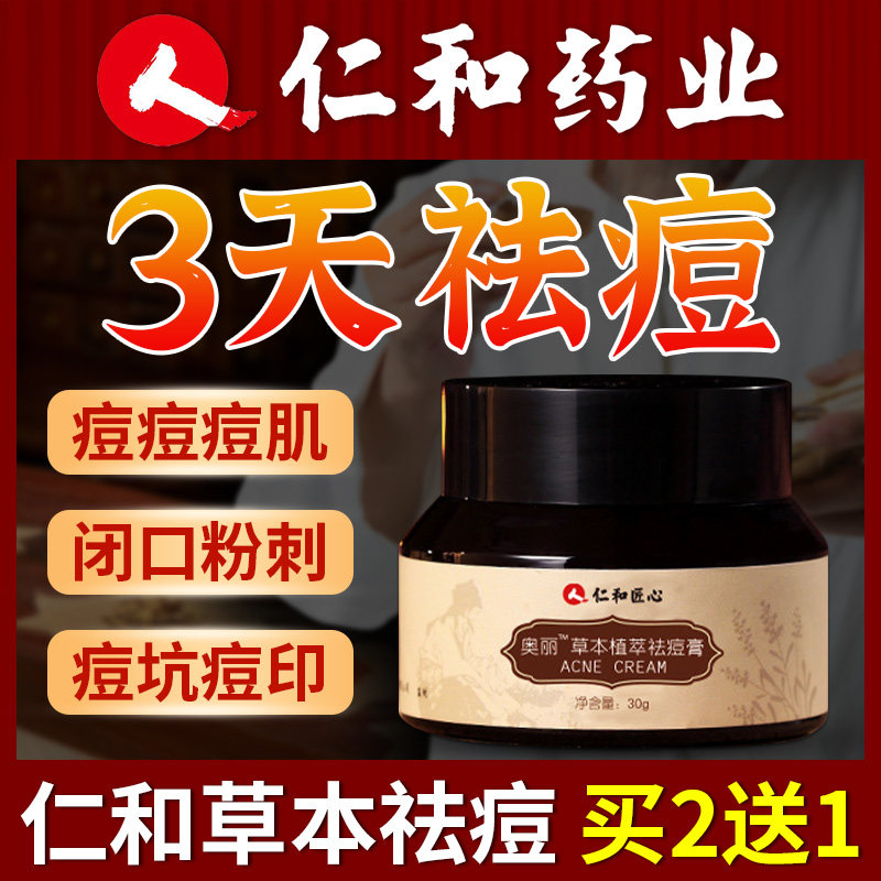 正品仁和药业匠心痘印除痘凝胶产品草本植萃祛痘膏女男旗舰店官网