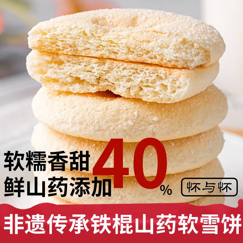 非遗传承怀与怀铁棍山药软雪饼