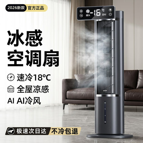 2026新款空调扇智能语音电风扇立式冷风扇大风力水冷塔式冷风机