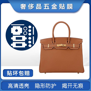 金属保护贴膜适用于爱马仕铂金包Hermes Birkin25 30五金保护膜