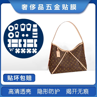 适用于lv carryall 小号中号包包五金贴膜底钉防磨损刮花保护膜