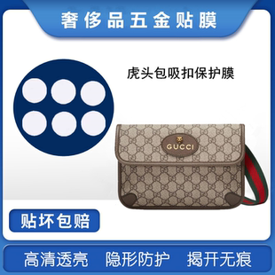微晶纳米膜适用于gucci虎头包吸扣保护膜 古驰虎头包包保护膜贴膜