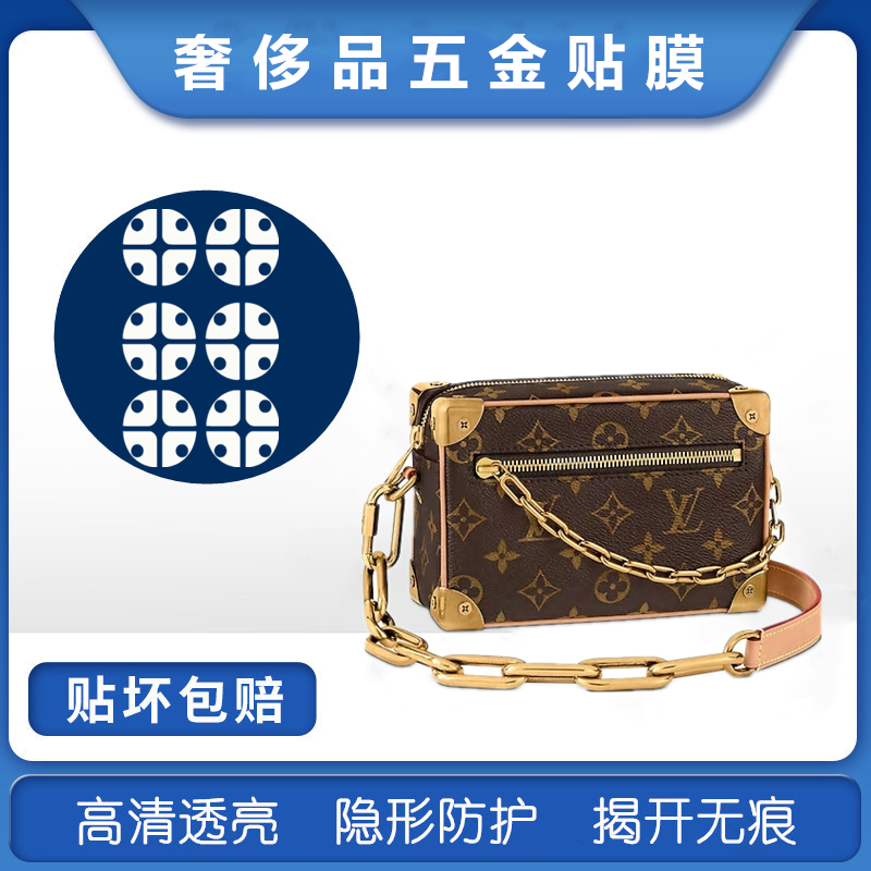 新微晶纳米膜适用于LV Soft Trunk 软盒子包包五金保护贴膜