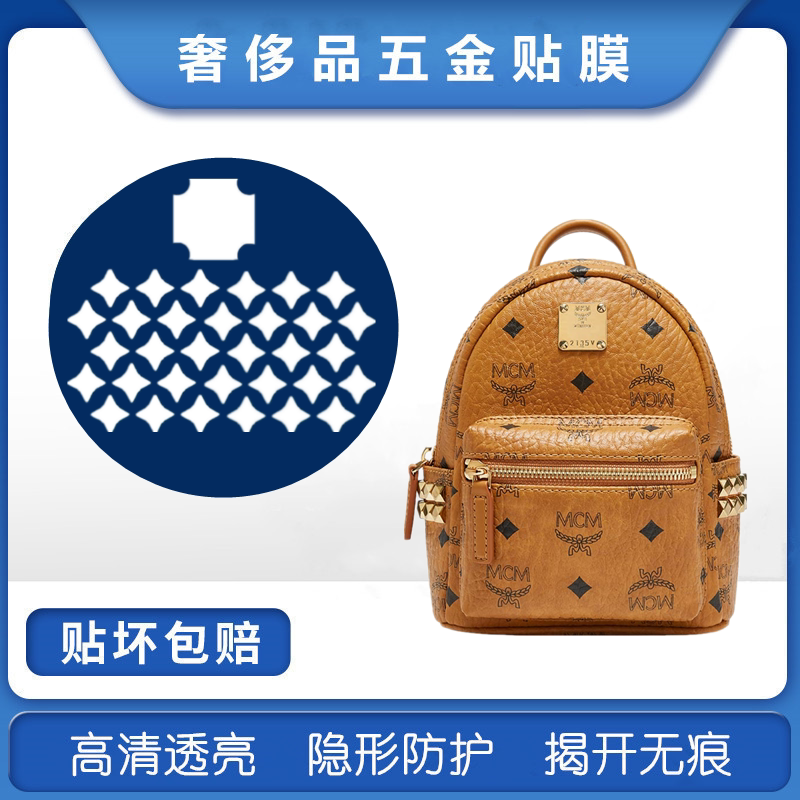 微晶纳米膜适用于MCM中小号迷你双肩包五金贴膜保护膜mcm背包贴膜