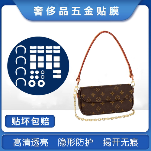 纳米膜适用于lv ivy woc lvy包包五金贴膜奢侈品防磨损金属保护膜