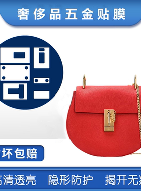 新微晶纳米五金保护膜适用于CHOLE 小猪包 克洛伊五金贴膜保护膜