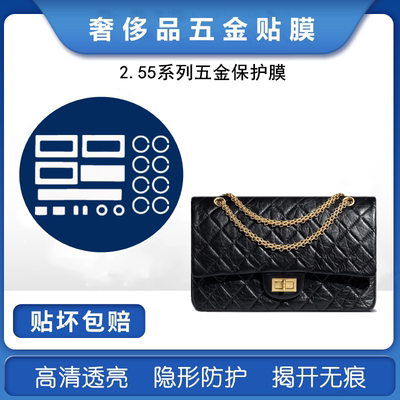 微晶纳米膜适用于香奈尔儿255五金贴膜 2.55五金金属锁扣保护贴膜