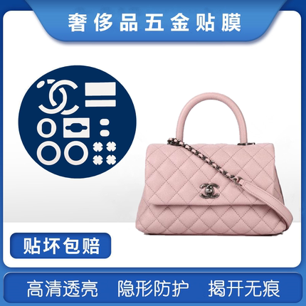 新微晶纳米膜适用于channel香奶奶coco handle手提包五金保护贴膜