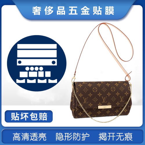 微晶纳米膜适用于LV favorite中号小号包包五金贴膜保护膜