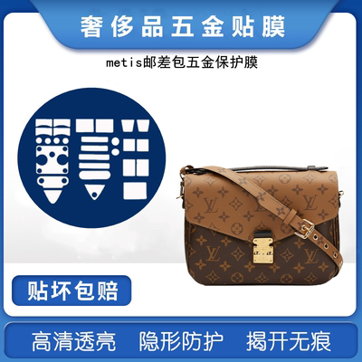 lvmetis邮差包五金贴膜保护膜