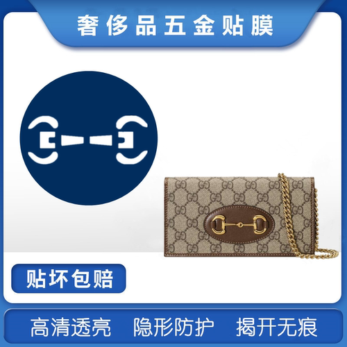 微晶纳米膜适用于Gucci 1955链条包五金贴膜 gucci钱包卡包五金膜