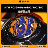 890磨砂油箱盖贴纸保护贴膜改装 适用KTM 配件 390 790 RC390 Duke