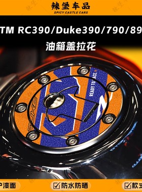 适用KTM RC390/Duke 390/790/890磨砂油箱盖贴纸保护贴膜改装配件