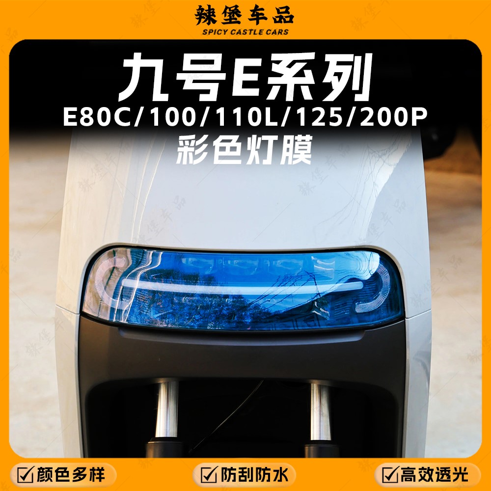 适用九号E80C/100/E200P大灯贴膜