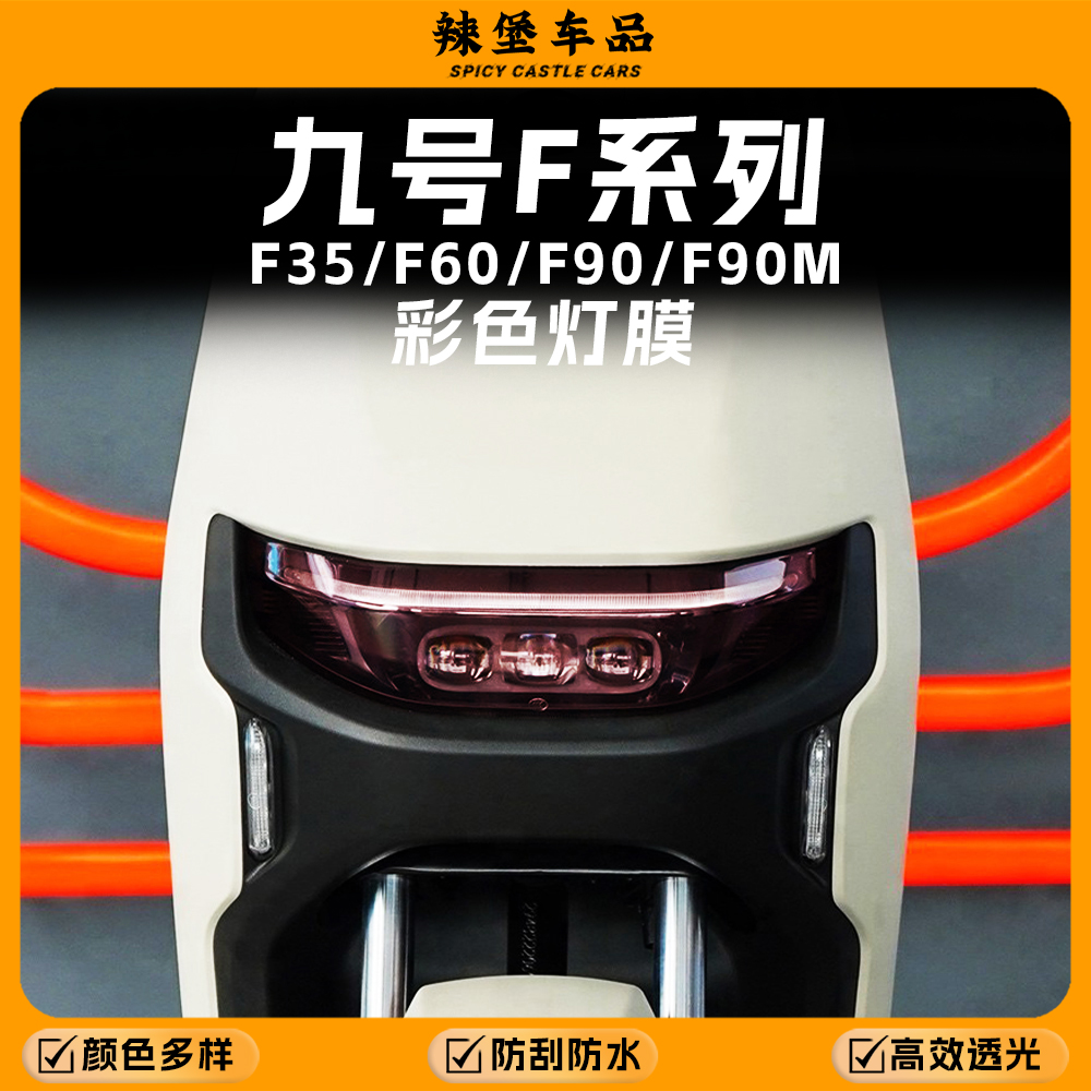 适用九号F35/F60/F90/F90M大灯膜