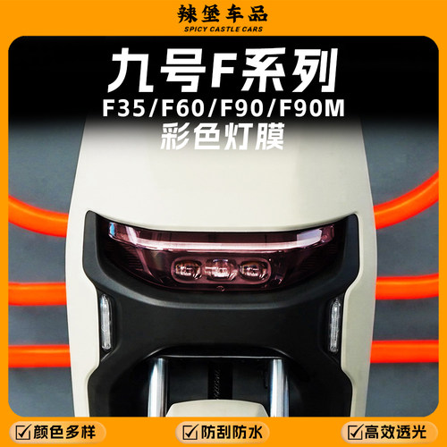 适用九号F35/F60/F90/F90M大灯膜