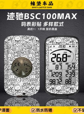 适用迹驰BSC100MAX专用自行车码表装饰贴纸贴花保护防刮贴膜配件