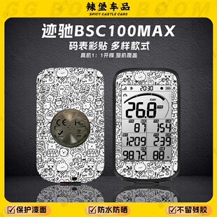 适用迹驰BSC100MAX专用自行车码表装饰贴纸贴花保护防刮贴膜配件