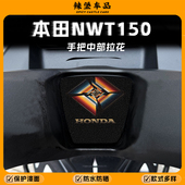 配件 画保护防刮贴膜改装 适用本田NWT150车把处中部拉花贴纸个性 版