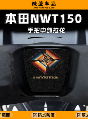适用本田NWT150车把处中部拉花贴纸个性版画保护防刮贴膜改装配件