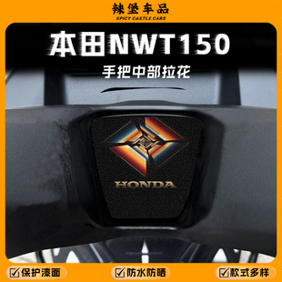 适用本田NWT150车把处中部拉花贴纸个性版画保护防刮贴膜改装配件
