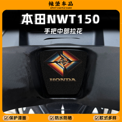 适用本田NWT150车把处中部拉花贴