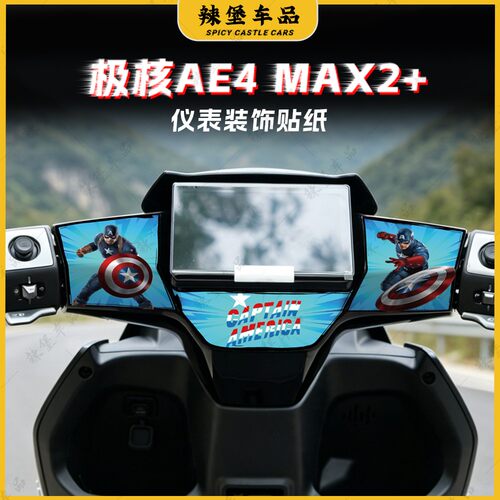 适用于极核AE4 MAX2+电动车仪表周围处装饰贴纸保护贴膜改装配件
