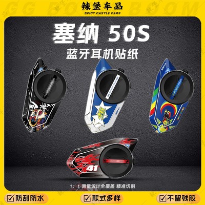 适用SENA塞纳50S/C耳机保护贴纸