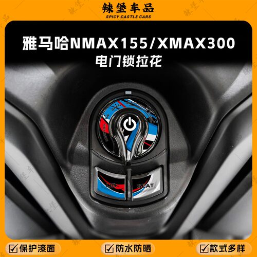 适用雅马哈NMAX155电门锁装饰贴