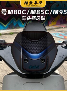 适用于九号M80C/M85C/M95C车头风挡个性贴纸装饰外壳贴花改装配件