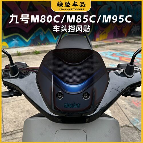 适用九号M80C/M85C/M95C风挡贴纸