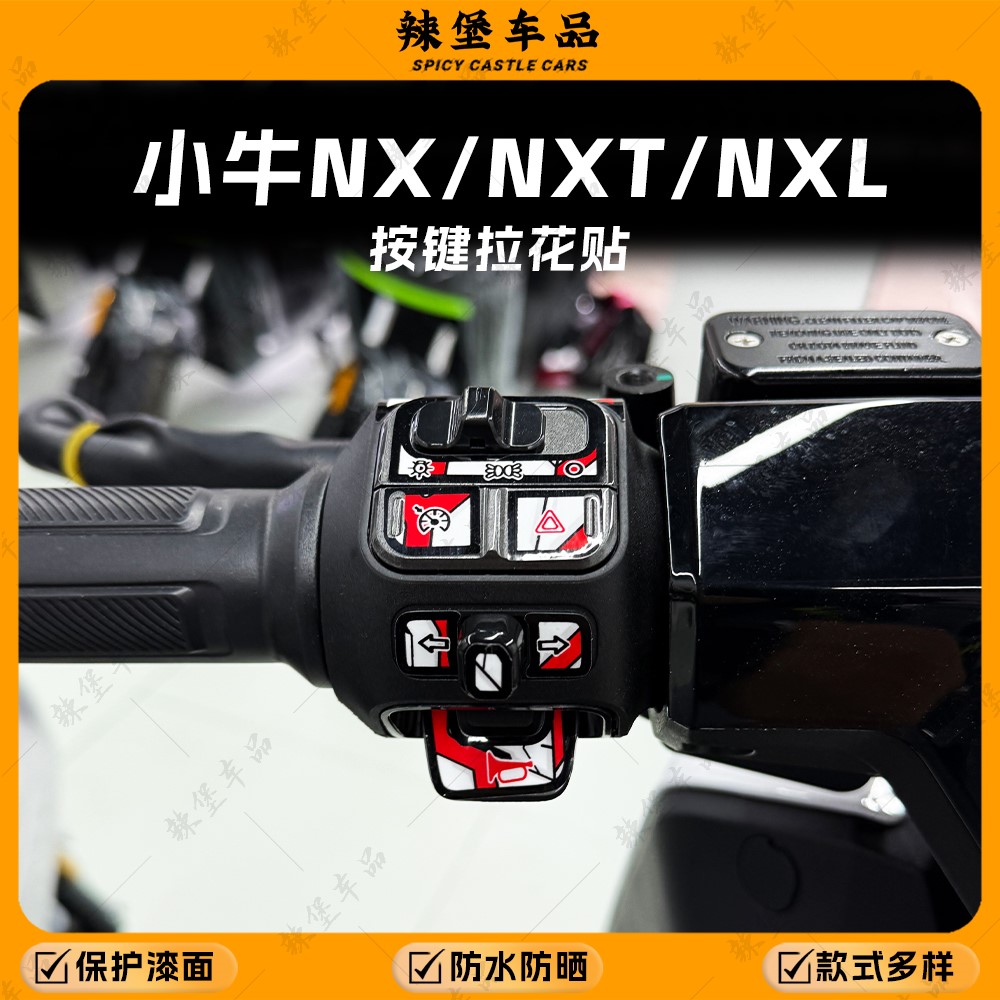 适用小牛NX/NXT/NXL车把按键贴纸