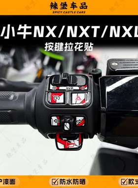 适用于小牛NX/NXT/NXL车把按键拉花贴纸装饰保护防刮贴膜改装配件