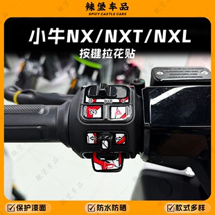 适用于小牛NX/NXT/NXL车把按键拉花贴纸装饰保护防刮贴膜改装配件