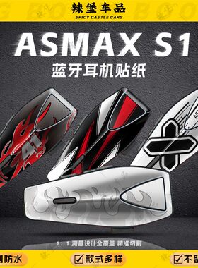 适用ASMAXS1蓝牙耳机装饰贴纸