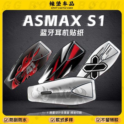 适用ASMAX S1蓝牙耳机装饰贴纸拉花保护外壳贴膜贴花贴画配件改装