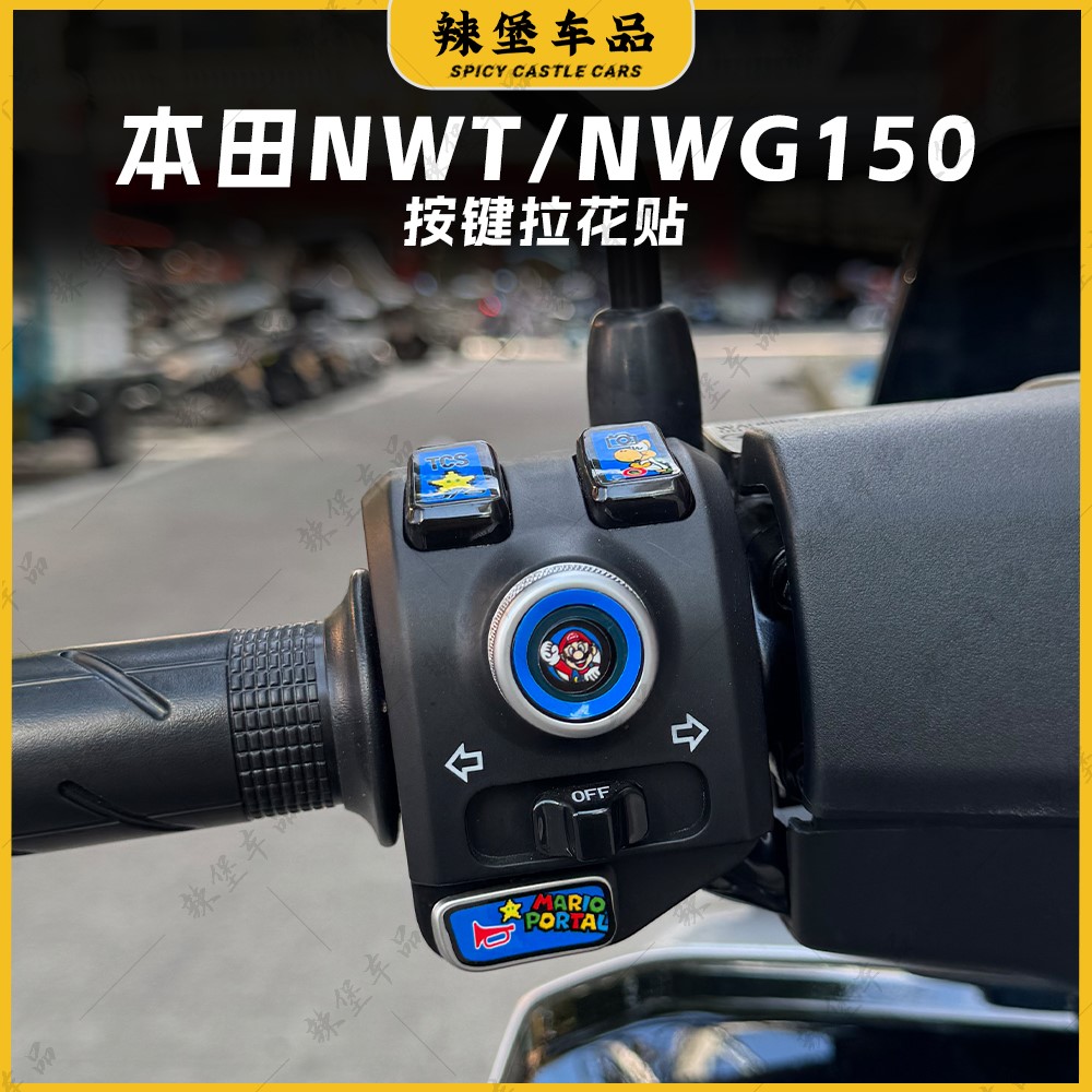 适用本田NWT150/NWG150按键贴纸