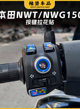 适用本田NWT150/NWG150车把按键贴纸装饰拉花保护贴膜改装配件