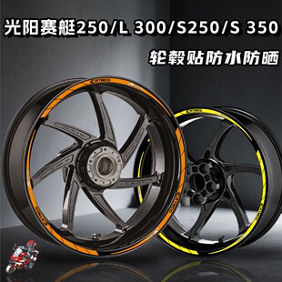 适用光阳赛艇250 S350反光轮毂贴纸防水内圈装 饰贴膜改装 件 S250
