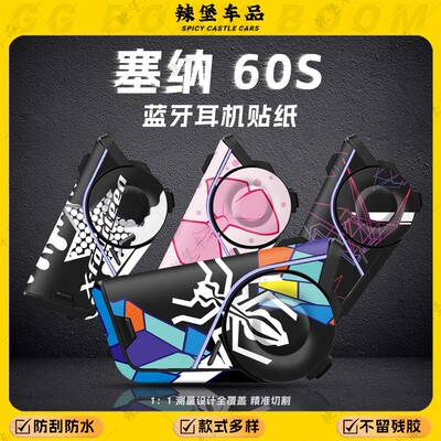 适用SENA塞纳60S蓝牙耳机贴纸