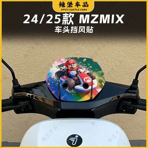 适用24/25款九号MZMIX车头风挡贴