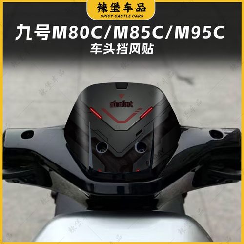 适用九号M80C/M85C/M95C风挡贴纸