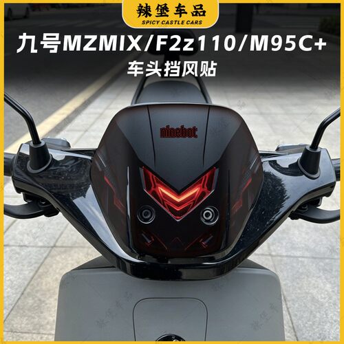 适用九号MZMIX/F2z110/风挡贴纸