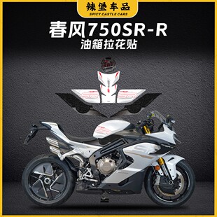 适用25款春风750SR-R加厚磨砂油箱贴纸拉花保护防刮贴膜改装配件