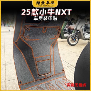 适用25款小牛NXT车身磨砂装甲膜贴纸前脚踏保护防刮贴膜改装配件